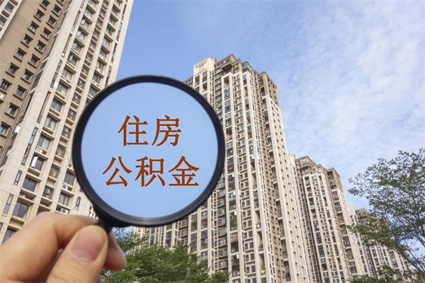 清镇公积金一般封存多久能取（公积金封存多久能提现）