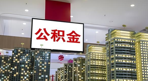 清镇离职不满6个月，怎样提取公积金（离职未满6个月公积金怎么提取）